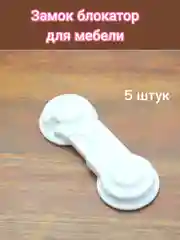 Белый замок  блокатор  для шкафов на двери мебели и ящиков,фиксатор,ограничитель/ 5 штук