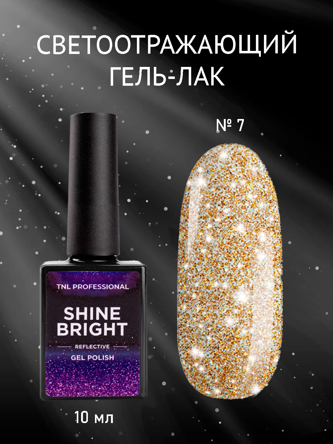 Золотой гель-лак светоотражающий TNL Shine Bright