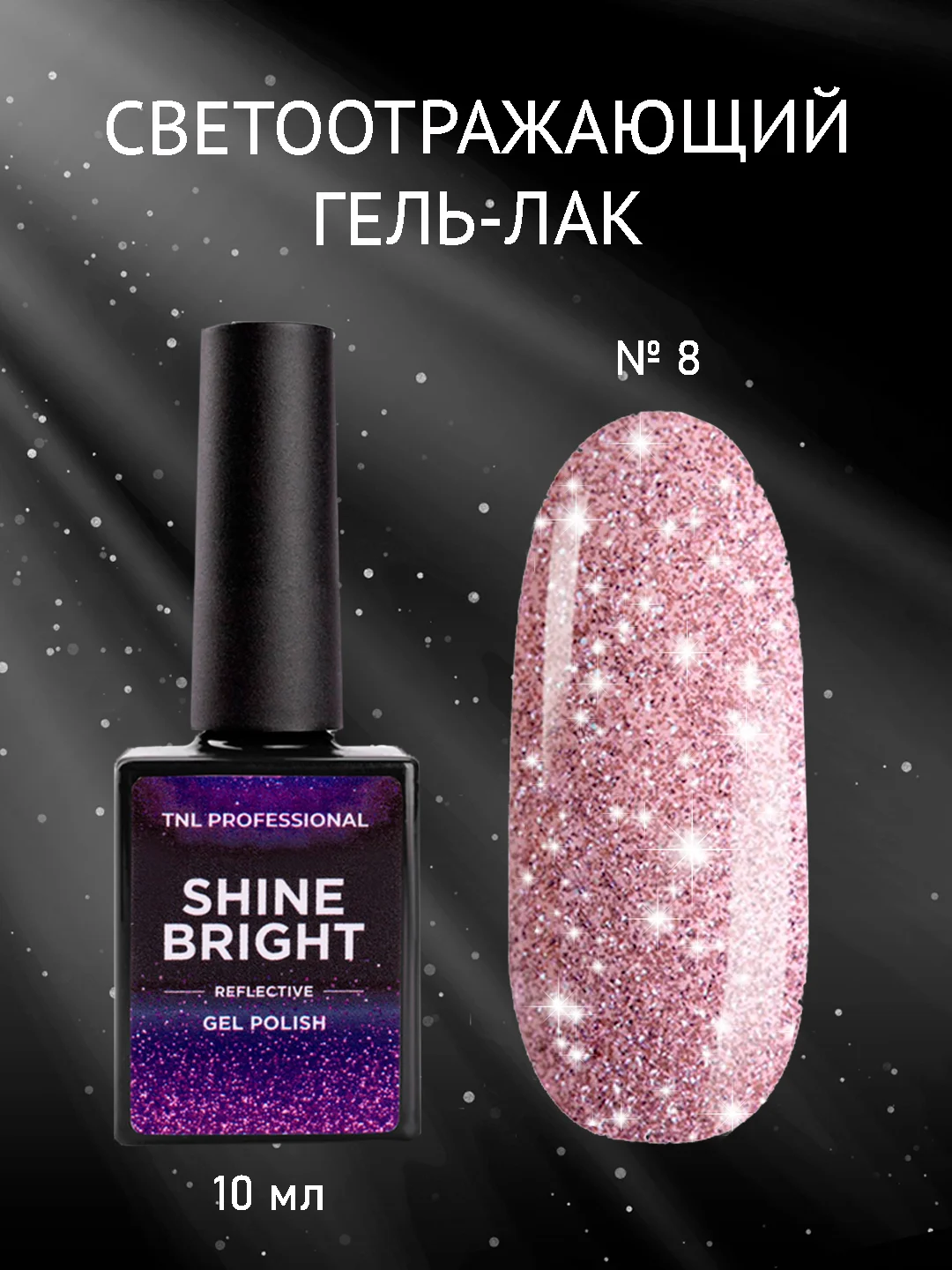 Пудровый гель-лак светоотражающий TNL Shine Bright