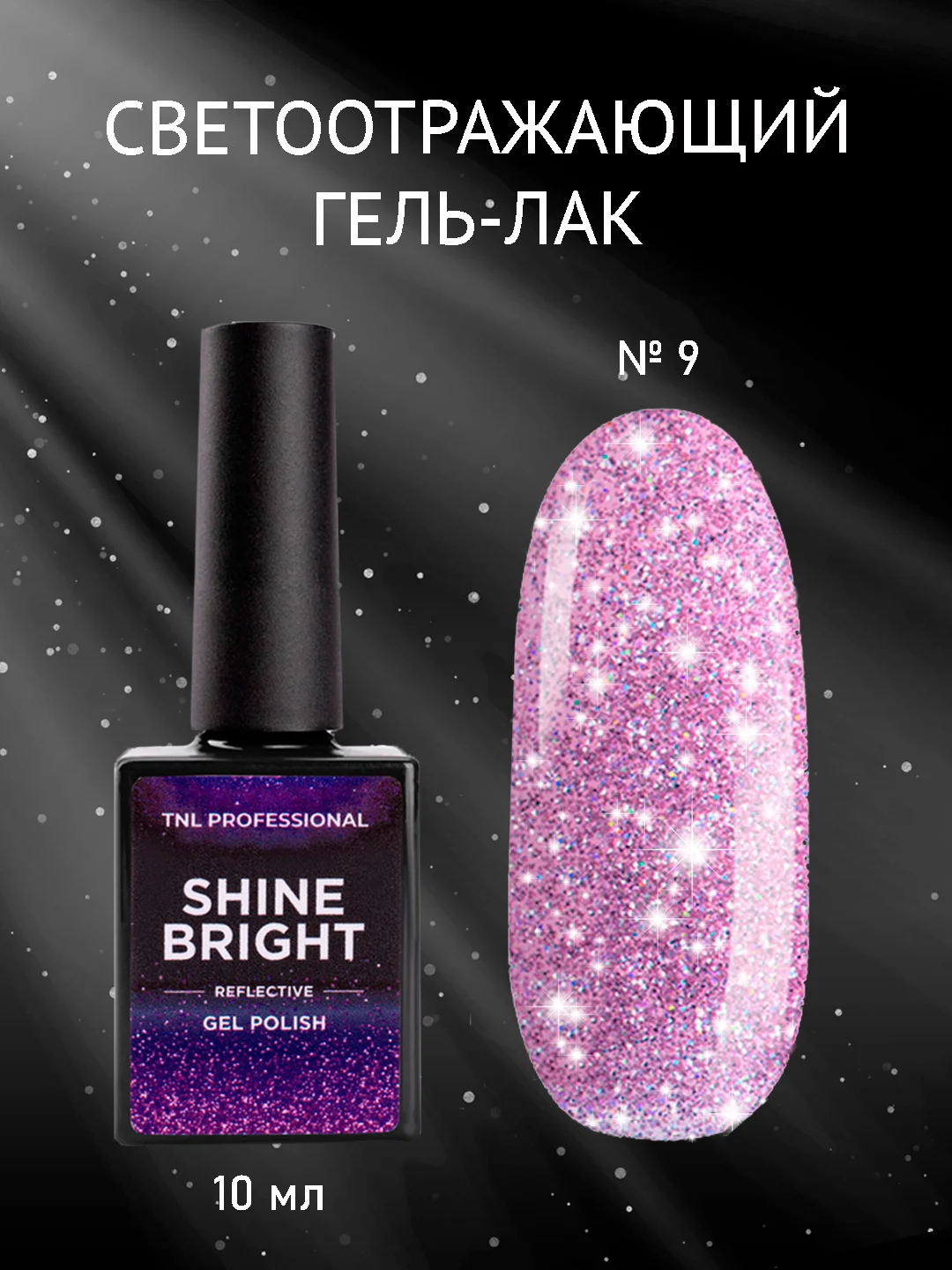 Лавандовый гель-лак светоотражающий TNL Shine Bright