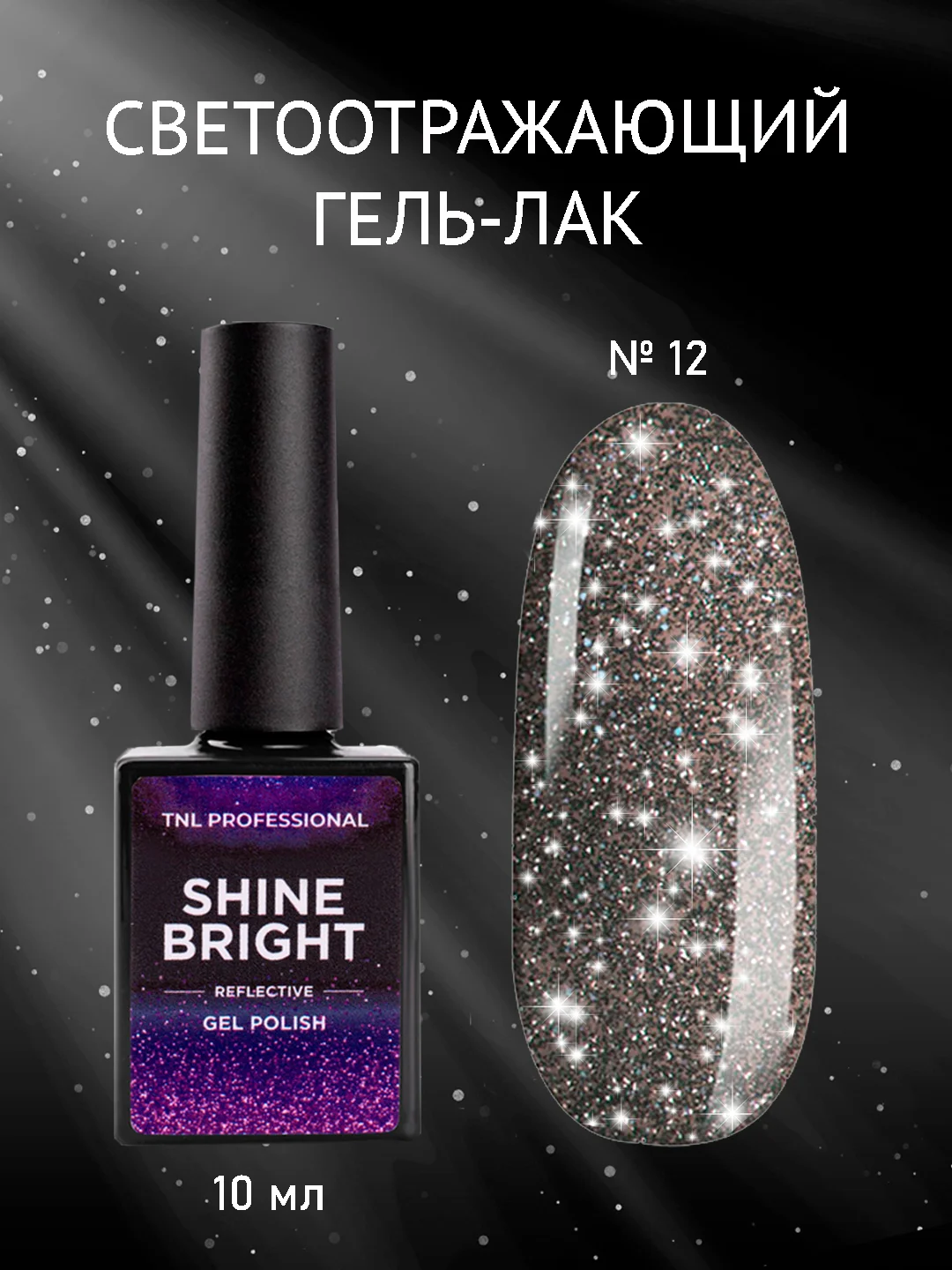 Тёмно-серый гель-лак светоотражающий TNL Shine Bright