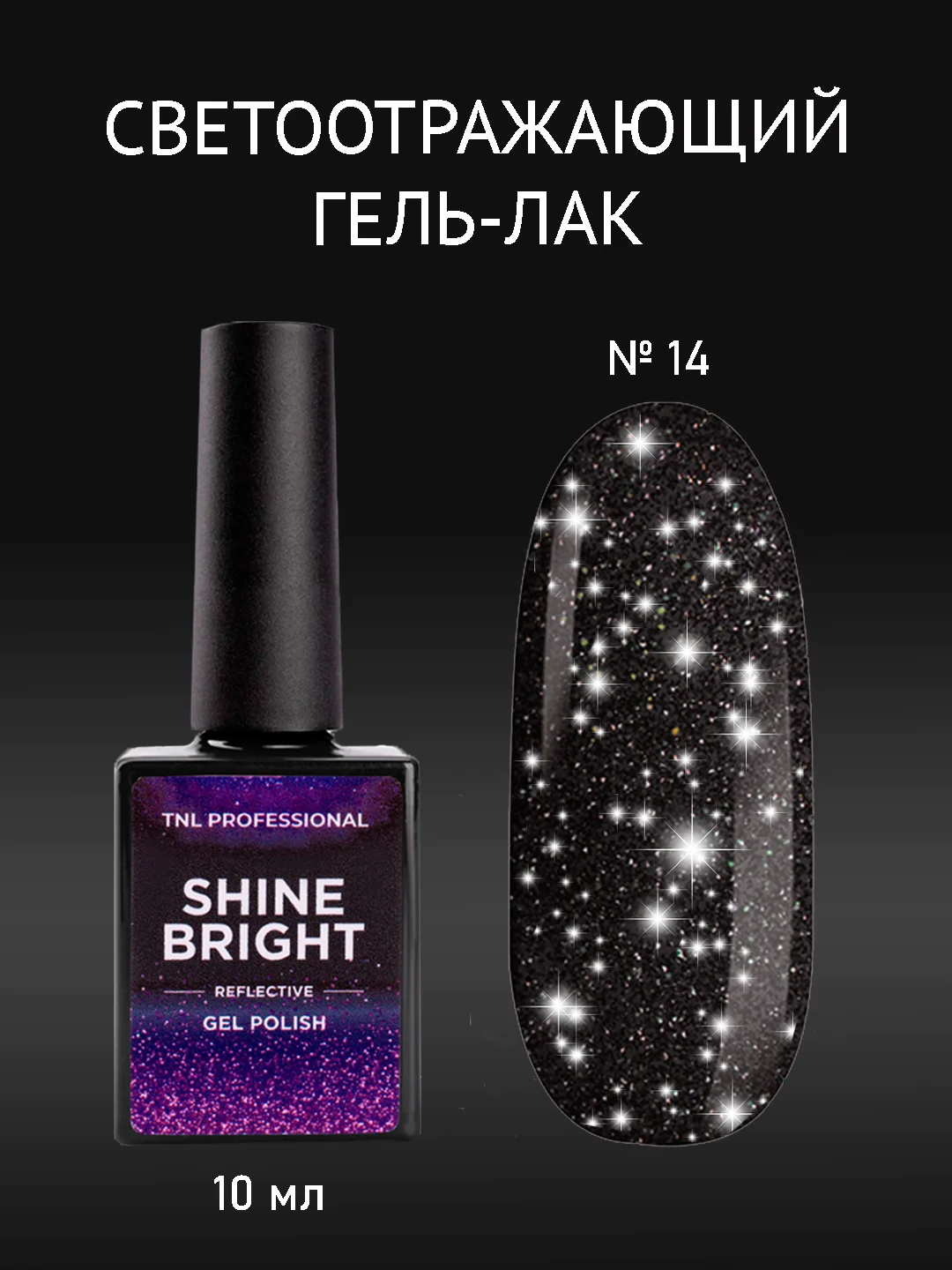 Угольный гель-лак светоотражающий TNL Shine Bright
