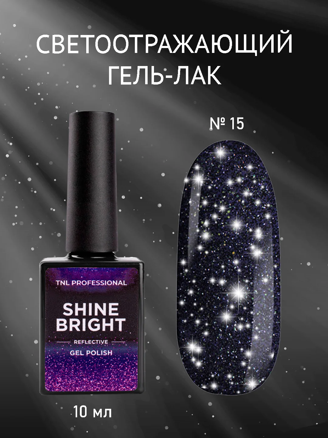 Темно-синий гель-лак светоотражающий TNL Shine Bright
