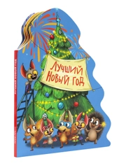 Книга Проф-Пресс картонная с вырубкой ёлочка "Лучший Новый год" 10 стр