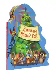 Книга Проф-Пресс картонная с вырубкой ёлочка "Лучший Новый год" 10 стр