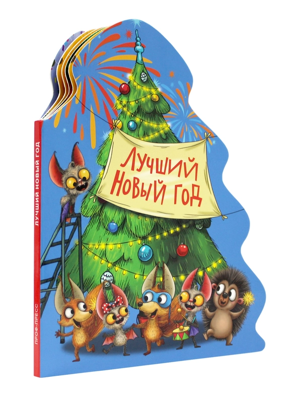 Книга Проф-Пресс картонная с вырубкой ёлочка "Лучший Новый год" 10 стр