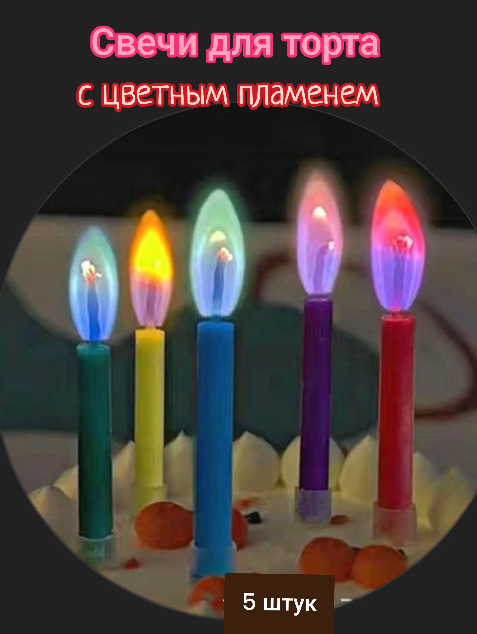 Белый свечи для торта "Цветное пламя", 5 штук