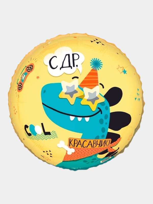 Фольгированный шар "С ДР, Красавчик" 18"/46 см, Праздник, День Рождения, Динозавр