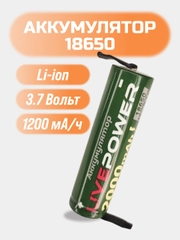 Аккумулятор Live Power 18650 1200 мАч 3,7 В с выводами для пайки