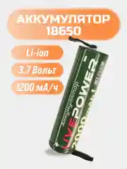 Аккумулятор Live Power 18650 1200 мАч 3,7 В с выводами для пайки