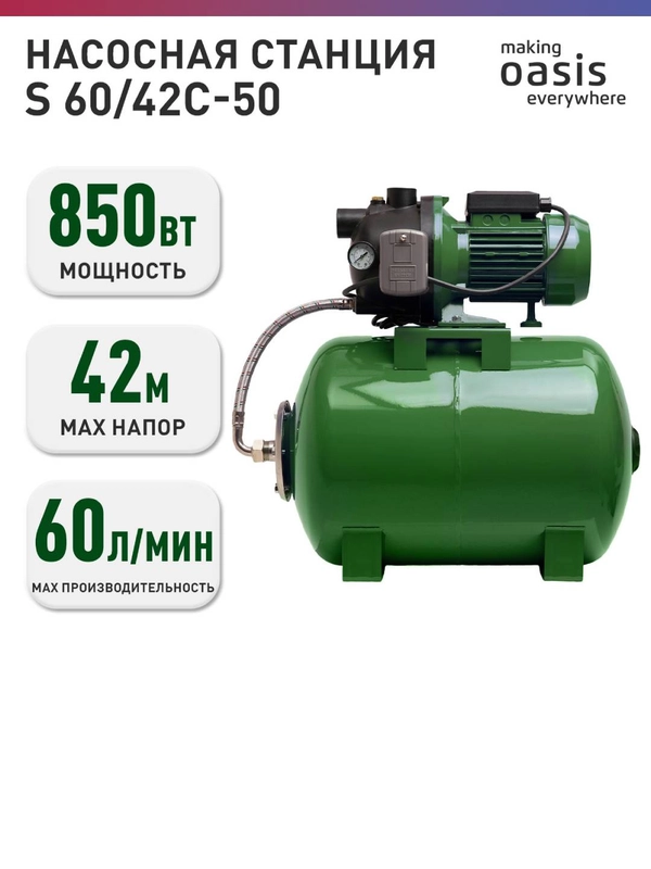 Насосная станция для воды "making Oasis everywhere" S-60/42C-50