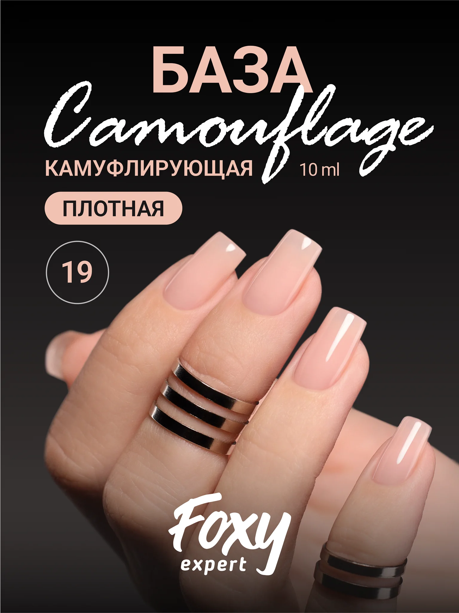Бежевый камуфлирующая база Foxy Expert для гель лака, френч база, база для маникюра