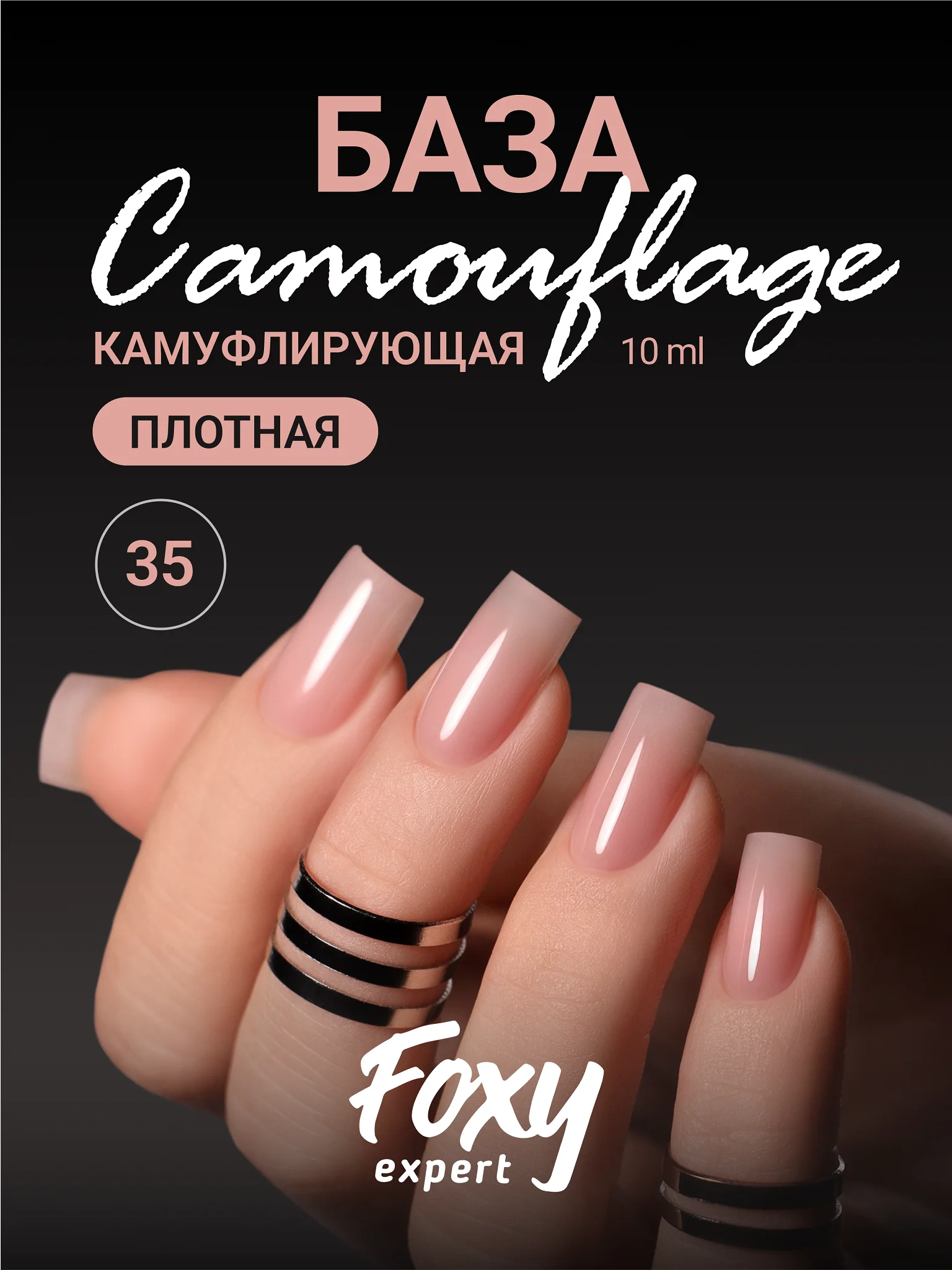 Бежевый меланж камуфлирующая база Foxy Expert для гель лака, френч база, база для маникюра