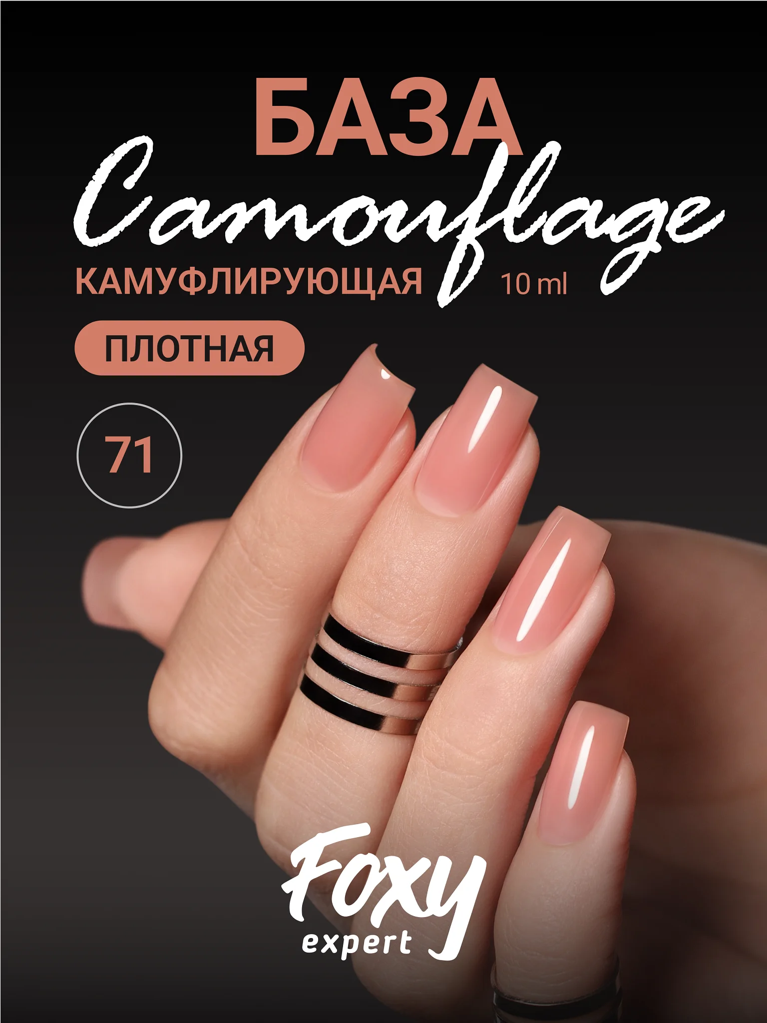 Коралловый меланж камуфлирующая база Foxy Expert для гель лака, френч база, база для маникюра