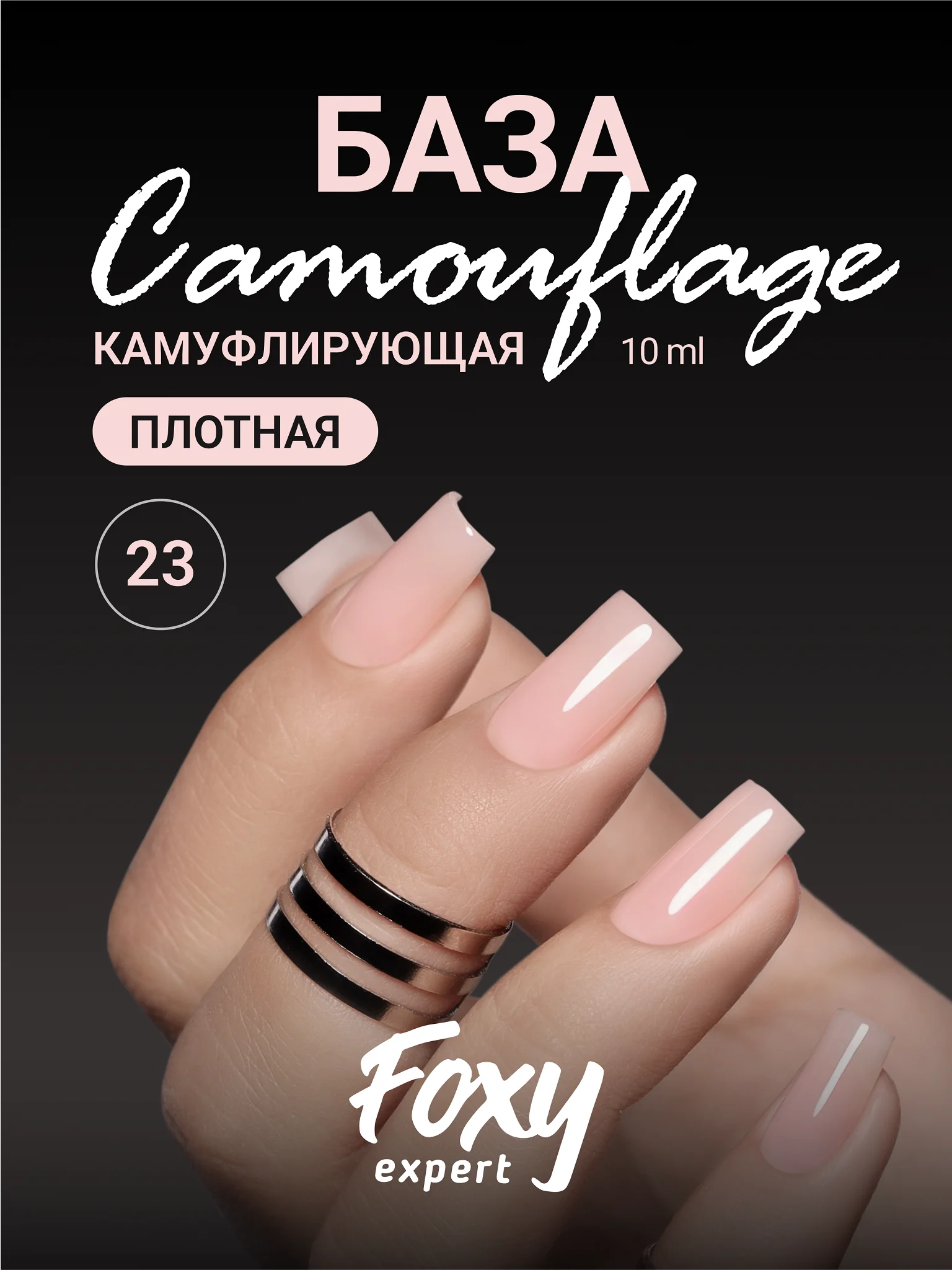 Светло-бежевый камуфлирующая база Foxy Expert для гель лака, френч база, база для маникюра