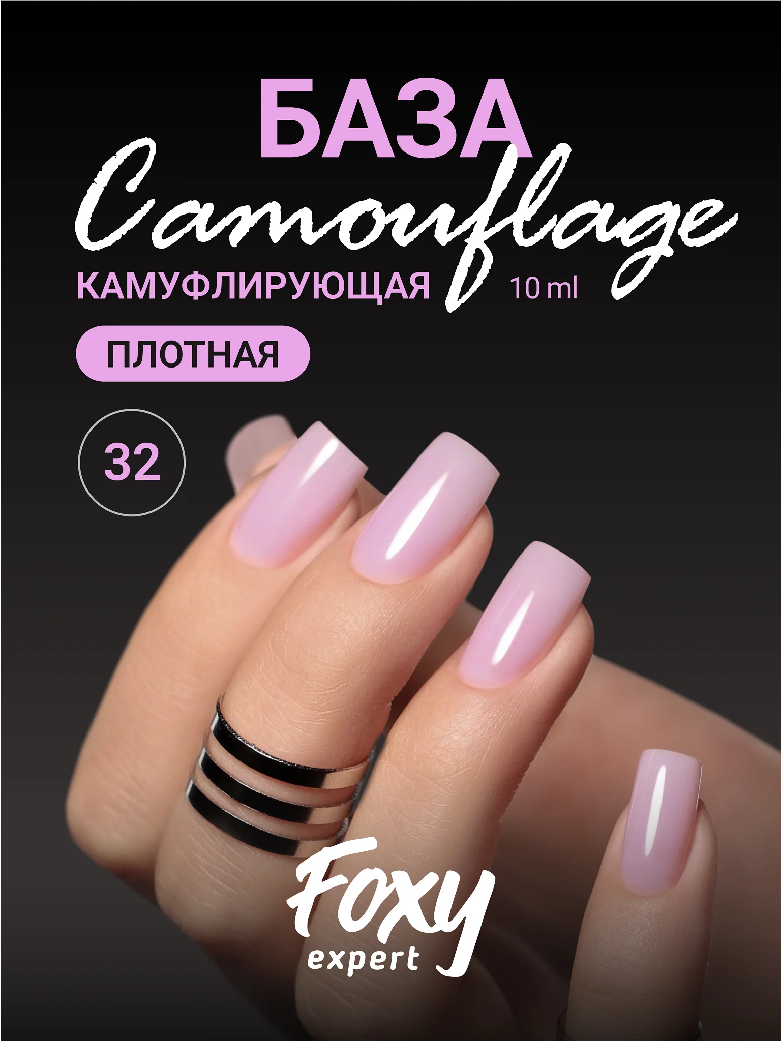 Сиреневый камуфлирующая база Foxy Expert для гель лака, френч база, база для маникюра