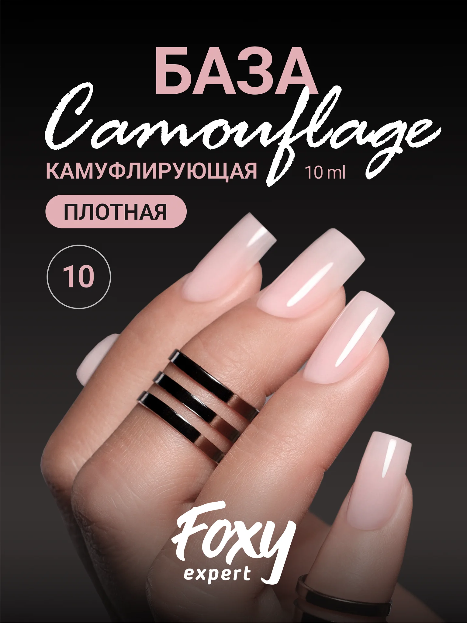 Кремовый камуфлирующая база Foxy Expert для гель лака, френч база, база для маникюра