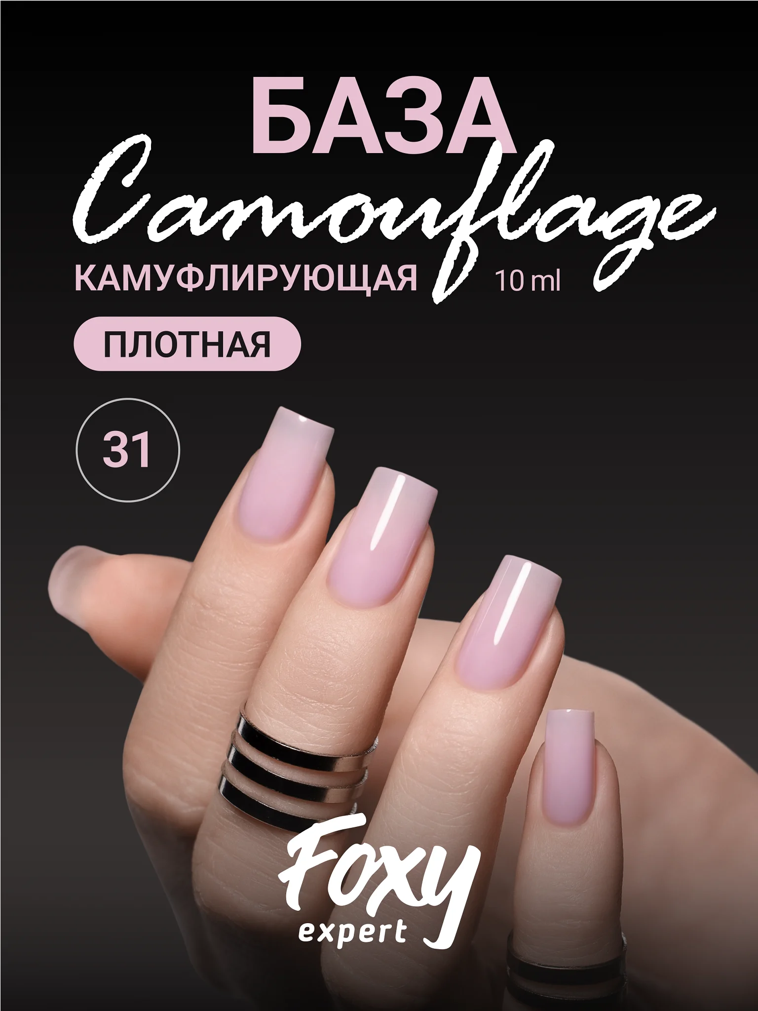 Лавандовый камуфлирующая база Foxy Expert для гель лака, френч база, база для маникюра