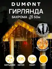 DUMONT Новогодняя уличная гирлянда-бахрома 50 метров теплый свет