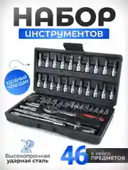 Набор инструментов для автомобиля, 46 / 53 предмета, в кейсе