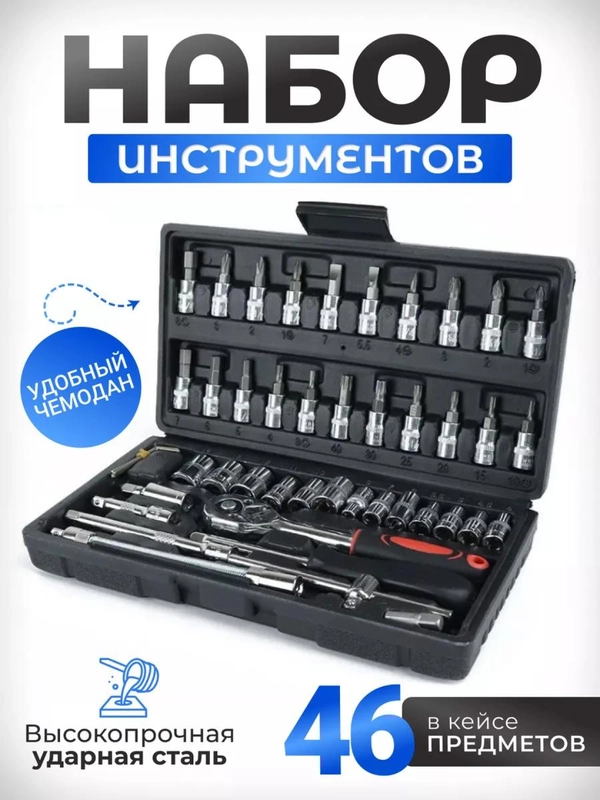 Набор инструментов для автомобиля, 46 / 53 предмета, в кейсе