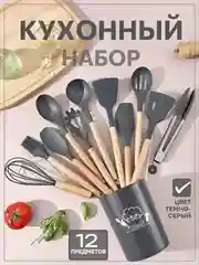 Тёмно-серый набор кухонных принадлежностей силиконовый, 12 и 19 предметов, венчик, лопатка, половник