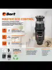 Угольный измельчитель пищевых отходов Bort MASTER ECO / ECO CONTROL / Bort Caiman, 1000мл