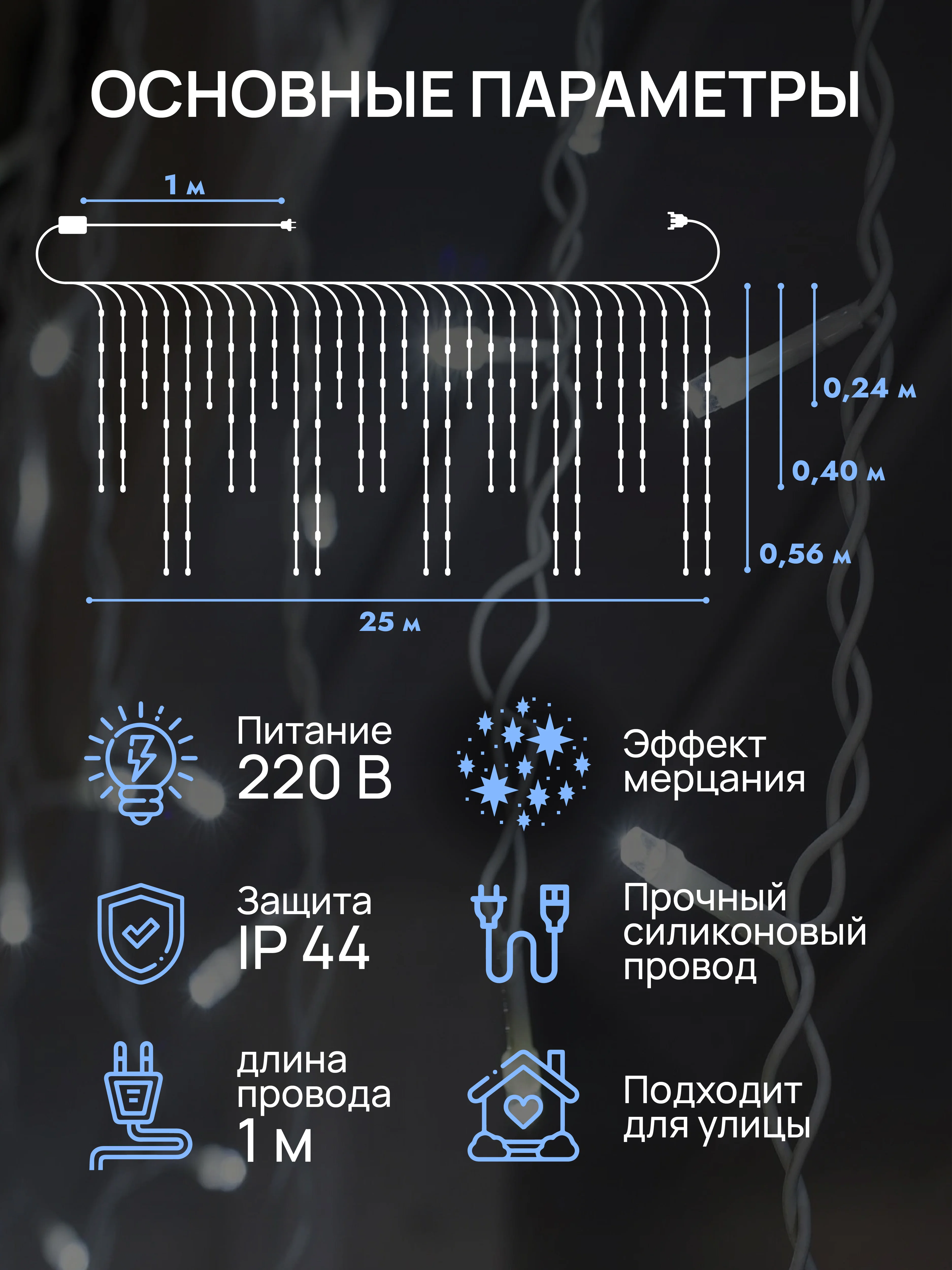 Ледяной dumont Новогодняя гирлянда-бахрома уличная 25 метров с эффектом мерцания