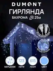 Ледяной dumont Новогодняя гирлянда-бахрома уличная 25 метров с эффектом мерцания