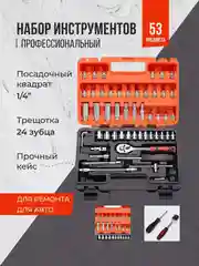 Набор инструментов для автомобиля, 46 / 53 предмета, в кейсе