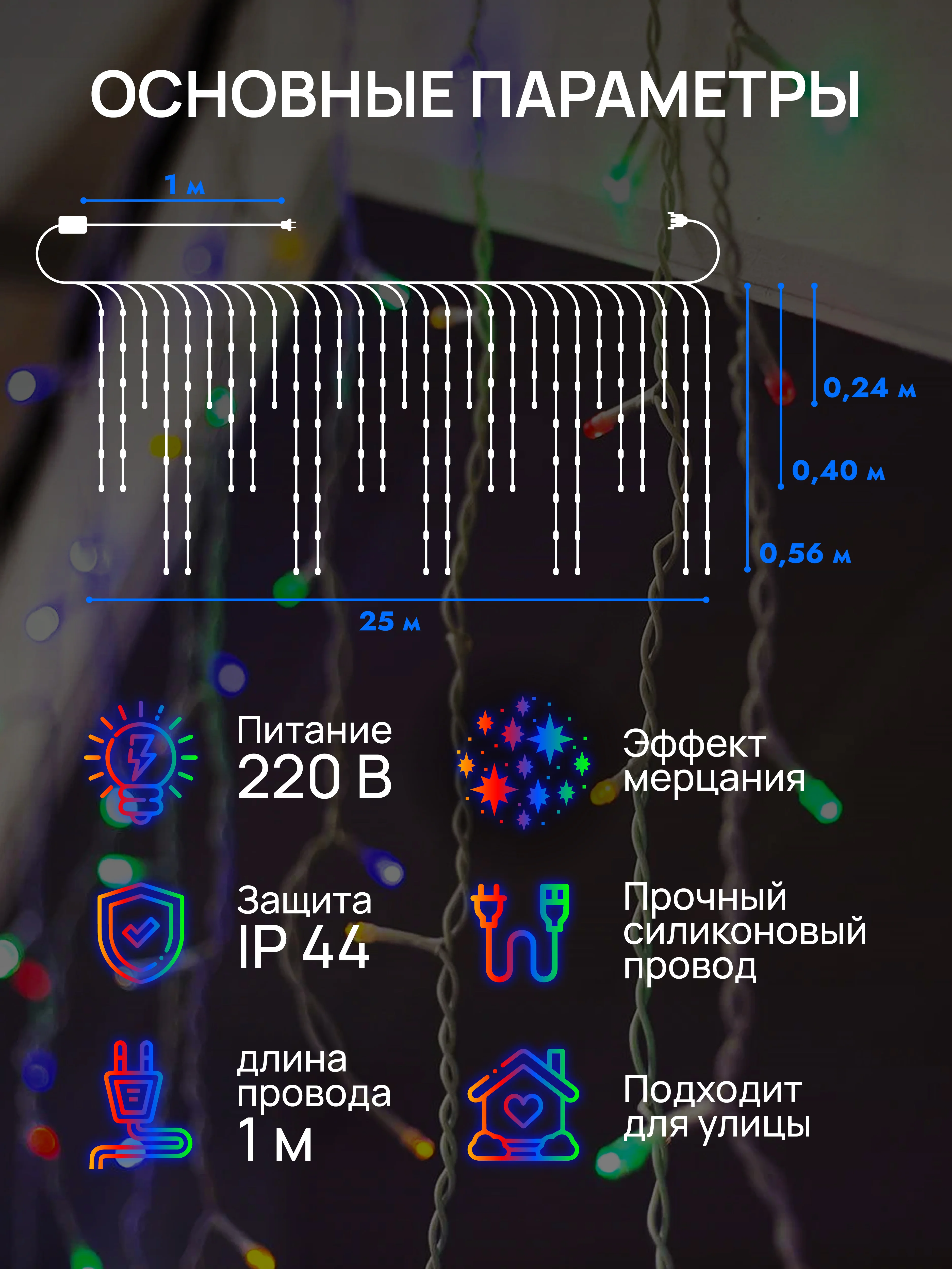 Разноцветный dumont Новогодняя гирлянда-бахрома уличная 25 метров с эффектом мерцания