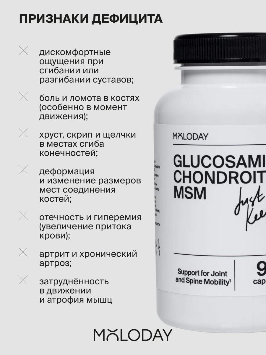 БАД к пище MOLODAY Глюкозамин + Хондроитин + МСМ, 90 капсул
