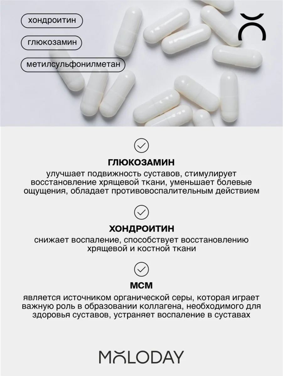 БАД к пище MOLODAY Глюкозамин + Хондроитин + МСМ, 90 капсул