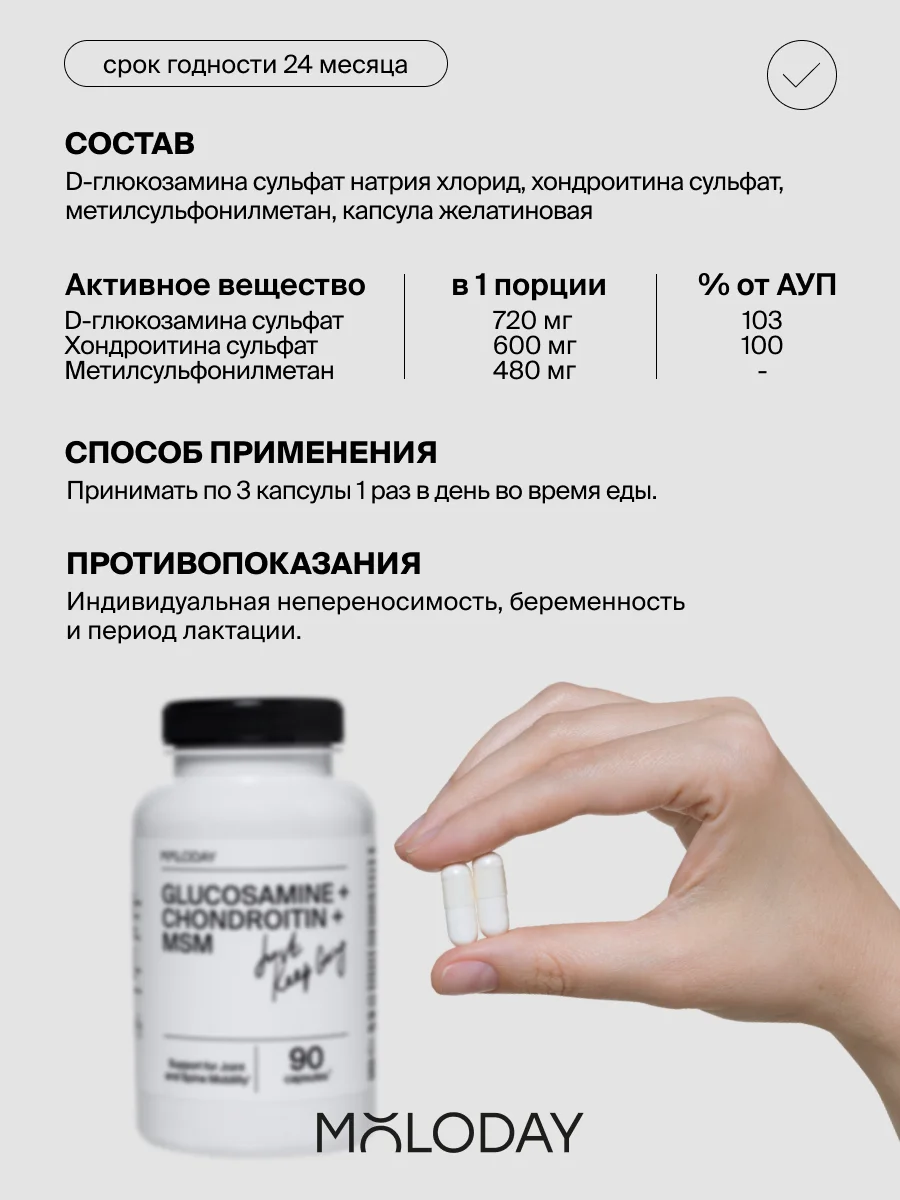 БАД к пище MOLODAY Глюкозамин + Хондроитин + МСМ, 90 капсул