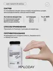 БАД к пище MOLODAY Глюкозамин + Хондроитин + МСМ, 90 капсул