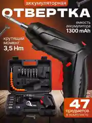 Аккумуляторная электроотвертка, шуруповерт