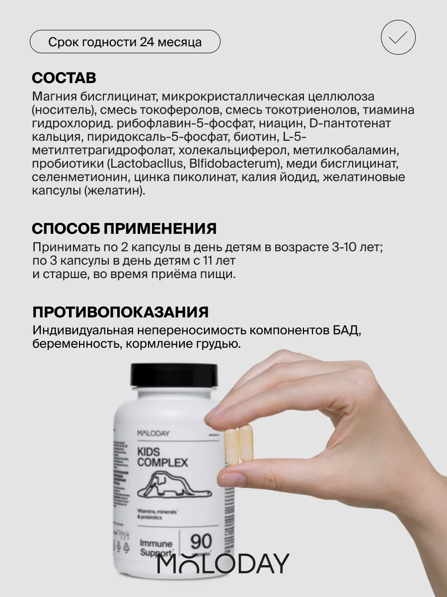 БАД к пище MOLODAY Детские Витамины, 90 капсул