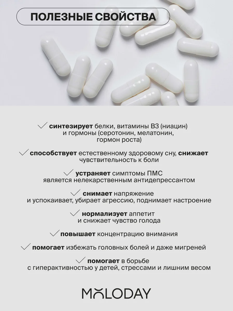 БАД к пище MOLODAY Л-Триптофан, 60 капсул, 150 мл