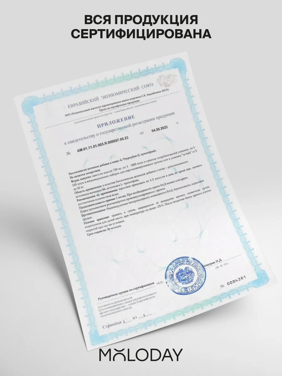 БАД к пище MOLODAY Л-Триптофан, 60 капсул, 150 мл