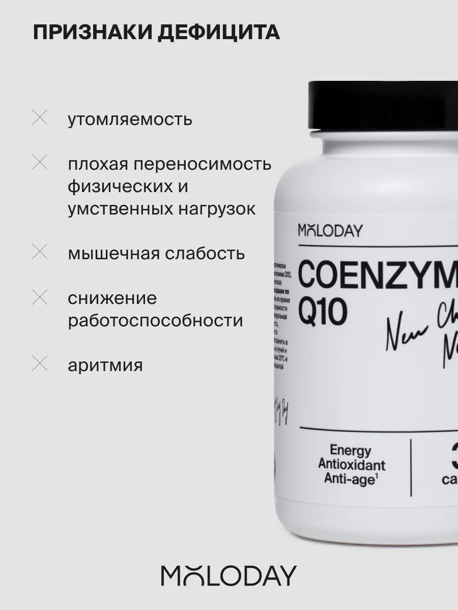 БАД к пище MOLODAY Коэнзим Q10, 30 капсул