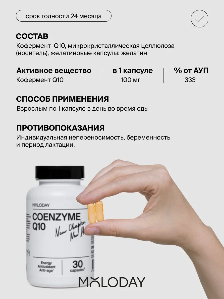 БАД к пище MOLODAY Коэнзим Q10, 30 капсул