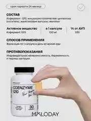 БАД к пище MOLODAY Коэнзим Q10, 30 капсул
