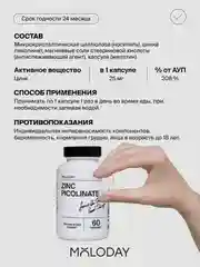 БАД к пище MOLODAY Цинка пиколинат , 60 капсул