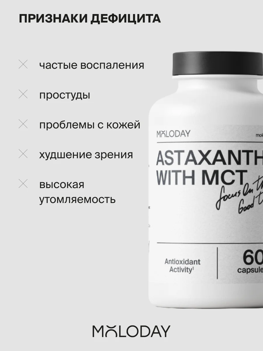 БАД к пище MOLODAY Астаксантин с МСТ, 60 капсул