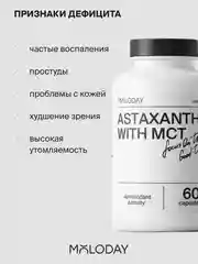 БАД к пище MOLODAY Астаксантин с МСТ, 60 капсул