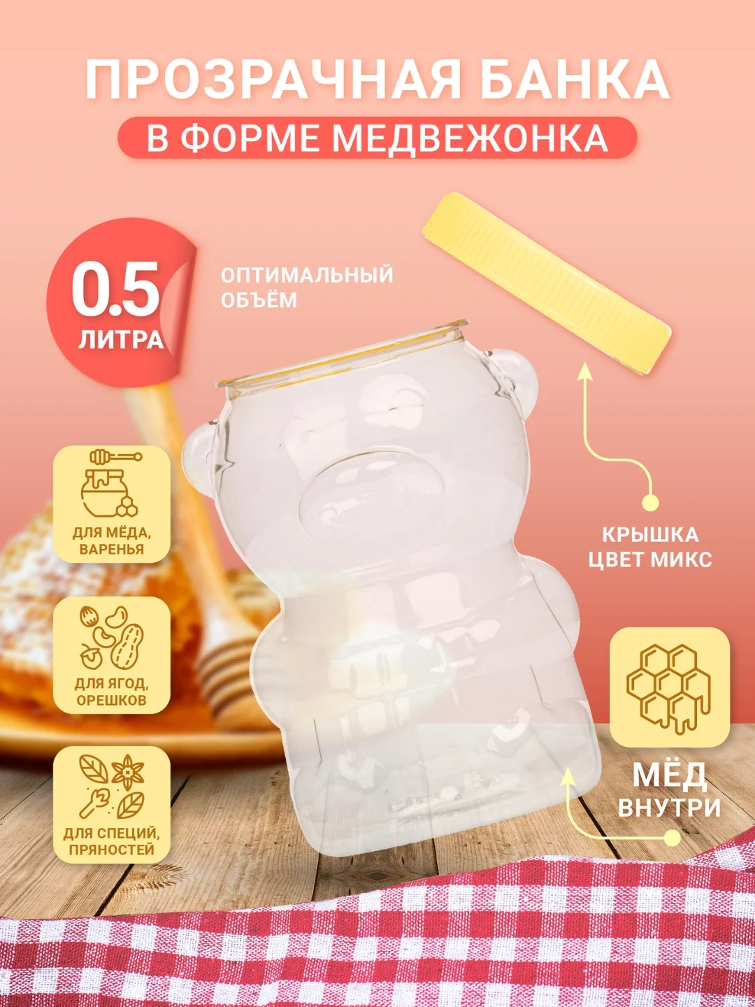 Ёмкость-банка с винтовой крышкой для хранения меда и сыпучих продуктов 0,5 л