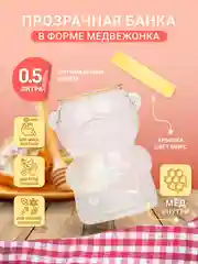 Ёмкость-банка с винтовой крышкой для хранения меда и сыпучих продуктов 0,5 л