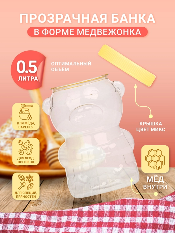 Ёмкость-банка с винтовой крышкой для хранения меда и сыпучих продуктов 0,5 л