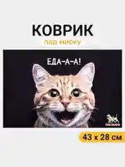 Угольный коврик под миску для кошек и собак, 43 х 28 см