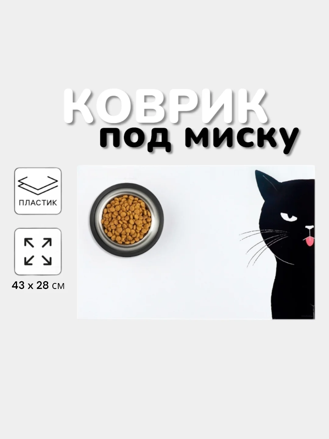 Слоновая кость коврик под миску для кошек и собак, 43 х 28 см